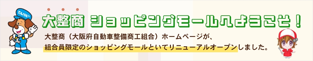 大整商 ショッピングモールヘようこそ！