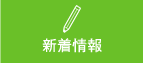 新着情報