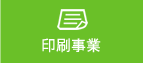 印刷事業