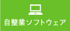 自整業ソフトウェア