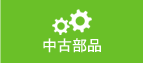 リユースパーツ