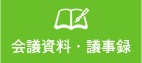 会議資料・議事録